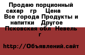 Продаю порционный сахар 5 гр. › Цена ­ 64 - Все города Продукты и напитки » Другое   . Псковская обл.,Невель г.